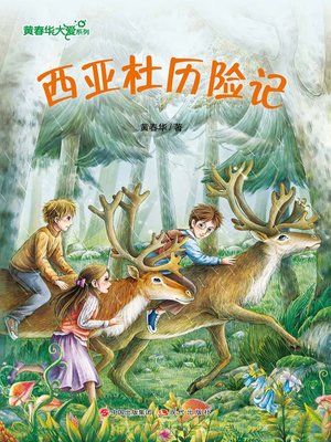 cover image of 黄春华大爱系列